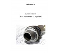 Детали машин и их соединения