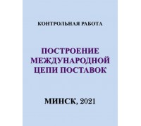 Построение международной цепи поставок