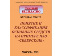 Понятие и классификация основных средств на примере ПАО «Северсталь»