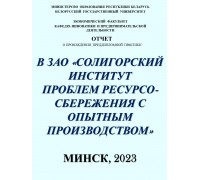 Отчет о прохождении преддипломной практики в ЗАО «Солигорский Институт проблем ресурсосбережения с опытным производством»