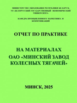 Отчет о практике на ОАО «Минский Завод Колесных Тягачей»