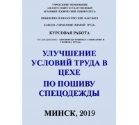 Улучшение условий труда в цехе  по пошиву спецодежды