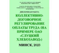 Коллективно-договорное регулирование оплаты труда (на примере ОАО «Слуцкий хлебозавод»)