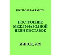 Построение международной цепи поставок