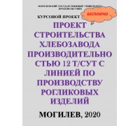 Проект строительства хлебозавода производительностью 12 т/сут с линией по производству рогликовых изделий