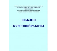 Шаблон курсовой работы БГУ