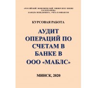 Аудит операций по счетам в банке в ООО «Маблс»