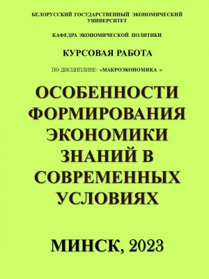 Особенности формирования экономики знаний в современных условиях