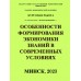 Особенности формирования экономики знаний в современных условиях