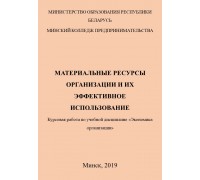 Материальные ресурсы организации и эффективное их использование 