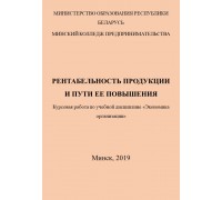 Рентабельность продукции и пути её повышения
