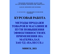 Методы продажи товаров в магазине и пути повышения эффективности их применения