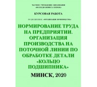 Нормирование труда на предприятии. Организация производства на поточной линии по обработке детали «Кольцо подшипника»
