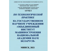 Отчет по технологической практике на Государственном научном учреждении «Объединенный институт машиностроения Национальной академии наук Беларуси»
